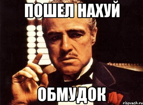 ПОШЕЛ НАХУЙ ОБМУДОК, Мем крестный отец