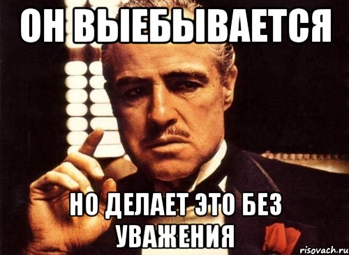 Он выебывается Но делает это без уважения, Мем крестный отец