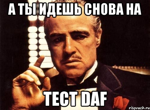 А ты идешь снова на Тест DaF, Мем крестный отец