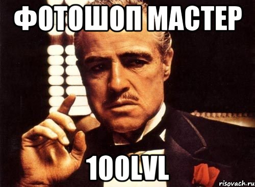 Фотошоп мастер 100lvl, Мем крестный отец