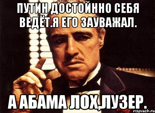 Путин достойнно себя ведёт.я его зауважал. А абама лох,лузер., Мем крестный отец