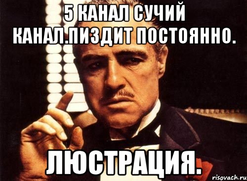 5 канал сучий канал.пиздит постоянно. Люстрация., Мем крестный отец