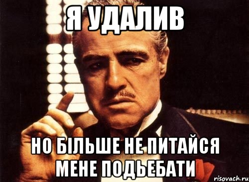 Я удалив Но більше не питайся мене подьебати, Мем крестный отец