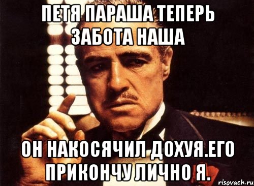 Петя параша теперь забота наша Он накосячил дохуя.его прикончу лично я., Мем крестный отец