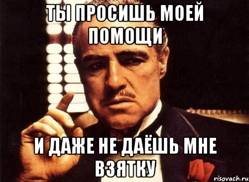 ты просишь моей помощи и даже не даёшь мне взятку, Мем крестный отец