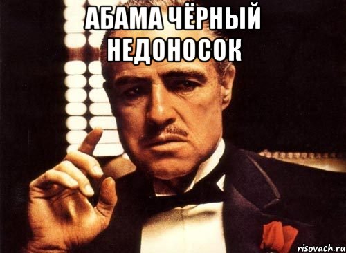 Абама чёрный недоносок , Мем крестный отец