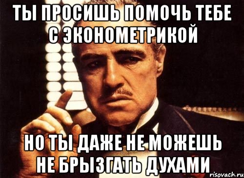 ты просишь помочь тебе с эконометрикой но ты даже не можешь не брызгать духами, Мем крестный отец