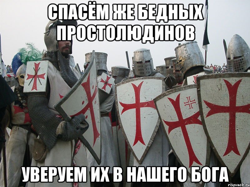 Спасём же бедных простолюдинов Уверуем их в нашего бога