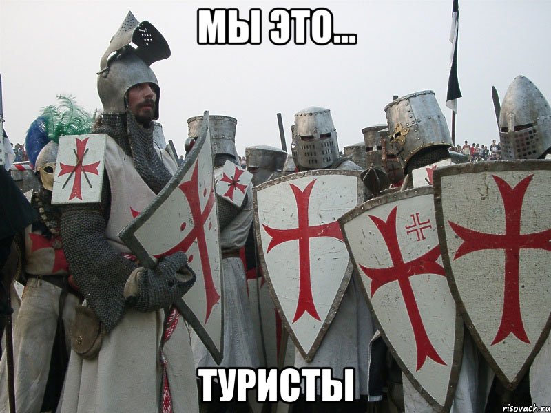 Мы это... туристы