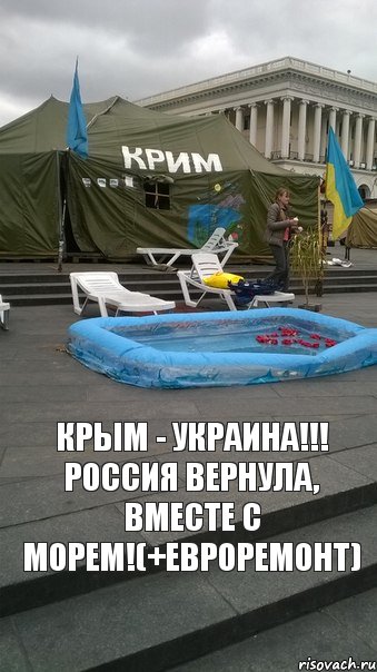 КРЫМ - УКРАИНА!!! Россия вернула, вместе с морем!(+евроремонт), Комикс крим