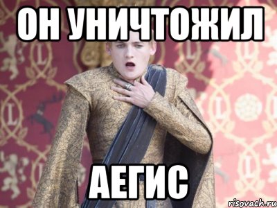 он уничтожил аегис