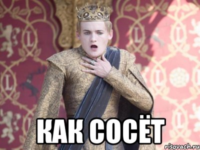  как сосёт