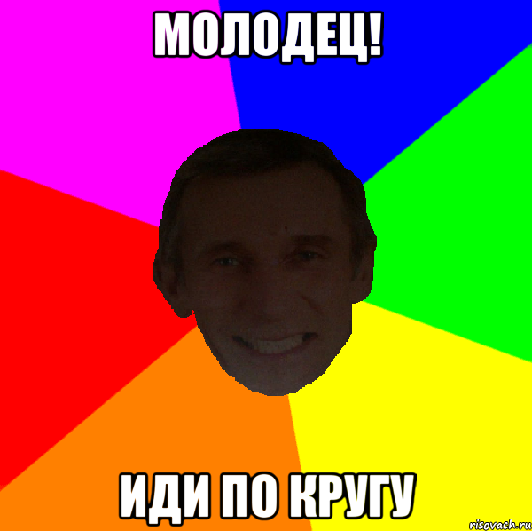 Молодец! Иди по кругу