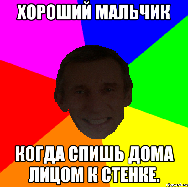 Хороший мальчик Когда спишь дома лицом к стенке.