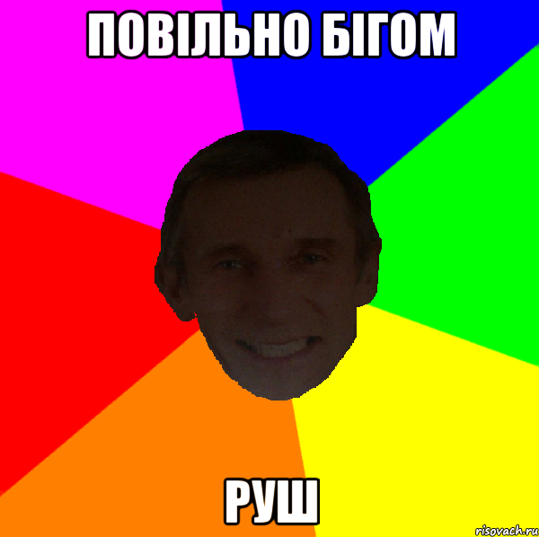 Повiльно бiгом руш