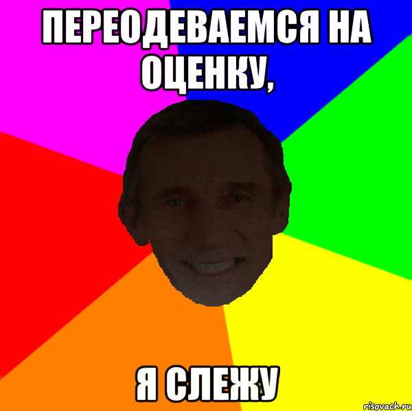 Переодеваемся на оценку, я слежу