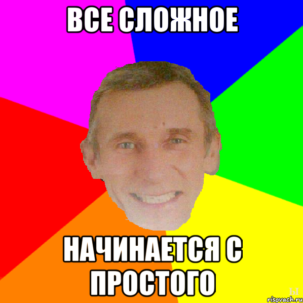 Все сложное начинается с простого