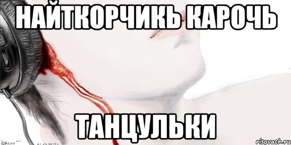 найткорчикь карочь танцульки