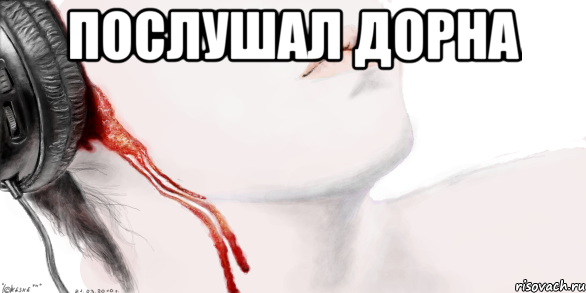 послушал дорна 