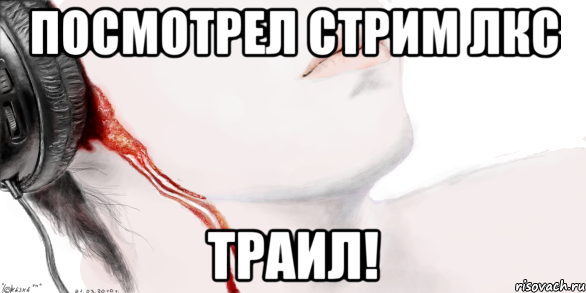 посмотрел стрим лкс ТРАИЛ!