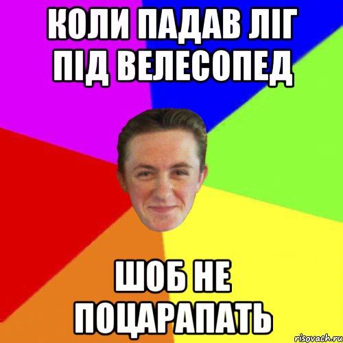 КОЛИ ПАДАВ ЛІГ ПІД ВЕЛЕСОПЕД ШОБ НЕ ПОЦАРАПАТЬ