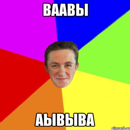ваавы аывыва