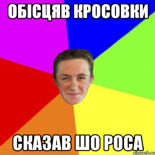 ОБІСЦЯВ КРОСОВКИ СКАЗАВ ШО РОСА