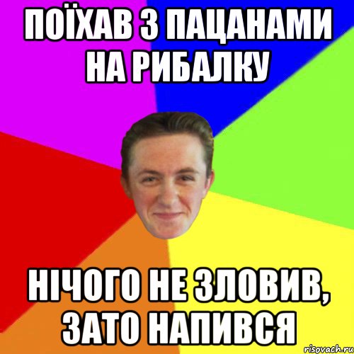 ПОЇХАВ З ПАЦАНАМИ НА РИБАЛКУ НІЧОГО НЕ ЗЛОВИВ, ЗАТО НАПИВСЯ