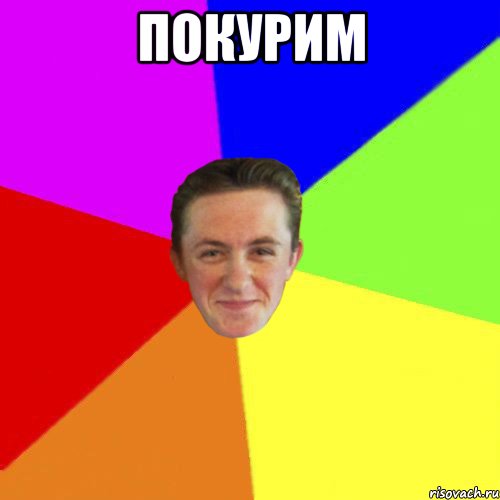 ПОКУРИМ 