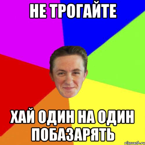 НЕ ТРОГАЙТЕ ХАЙ ОДИН НА ОДИН ПОБАЗАРЯТЬ