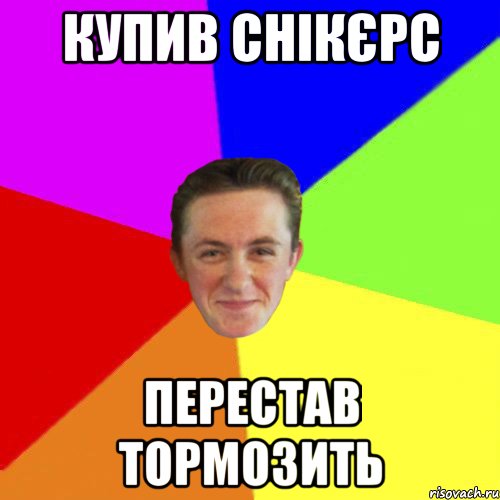 КУПИВ СНІКЄРС ПЕРЕСТАВ ТОРМОЗИТЬ