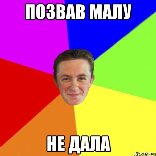 Позвав малу не дала