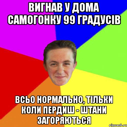 ВИГНАВ У ДОМА САМОГОНКУ 99 ГРАДУСІВ ВСЬО НОРМАЛЬНО, ТІЛЬКИ КОЛИ ПЕРДИШ - ШТАНИ ЗАГОРЯЮТЬСЯ