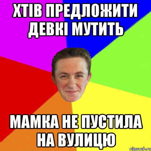 ХТІВ ПРЕДЛОЖИТИ ДЕВКІ МУТИТЬ МАМКА НЕ ПУСТИЛА НА ВУЛИЦЮ