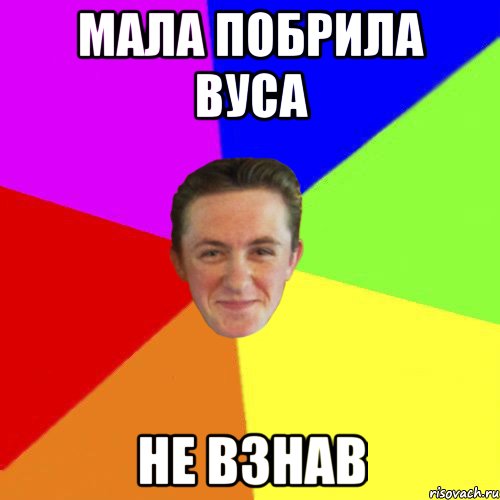 МАЛА ПОБРИЛА ВУСА НЕ ВЗНАВ