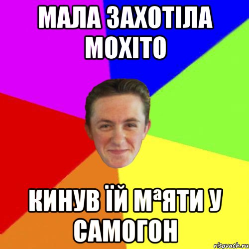 МАЛА ЗАХОТІЛА МОХІТО КИНУВ ЇЙ МªЯТИ У САМОГОН