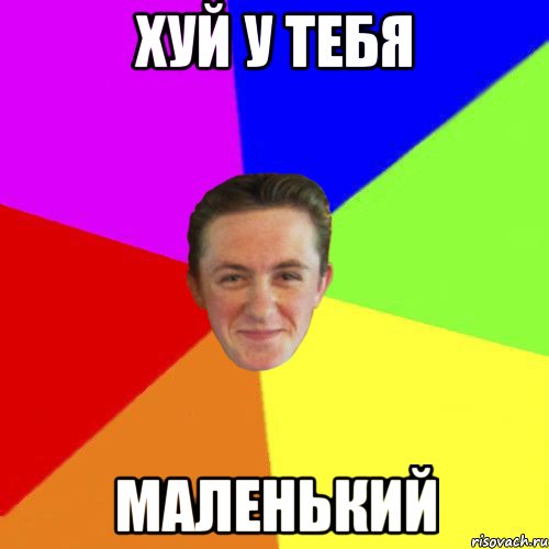 хуй у тебя маленький