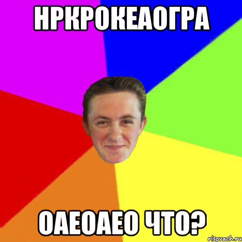 нркрокеаогра оаеоаео что?
