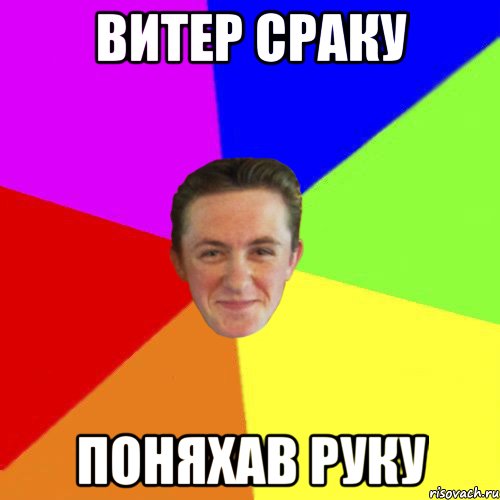 ВИТЕР СРАКУ ПОНЯХАВ РУКУ