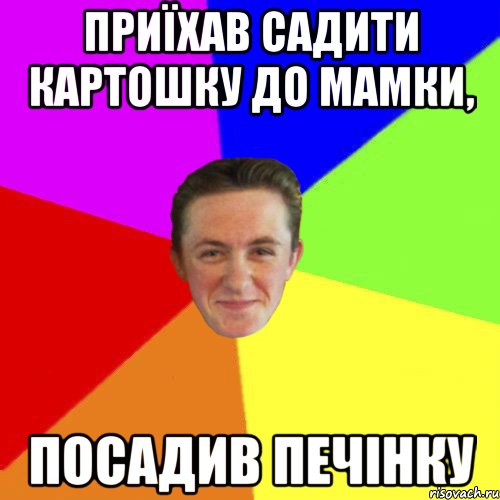 ПРИЇХАВ САДИТИ КАРТОШКУ ДО МАМКИ, ПОСАДИВ ПЕЧІНКУ