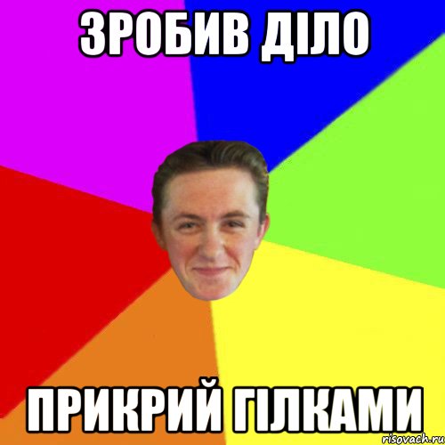 ЗРОБИВ ДІЛО ПРИКРИЙ ГІЛКАМИ