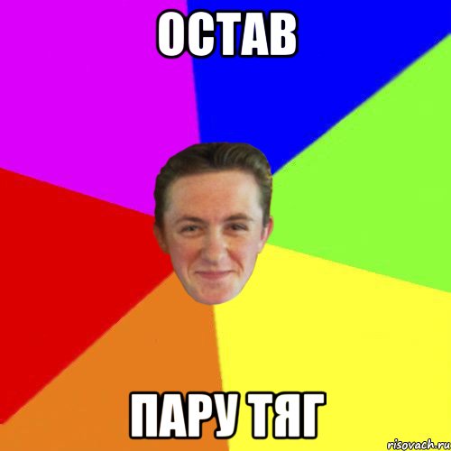 ОСТАВ ПАРУ ТЯГ