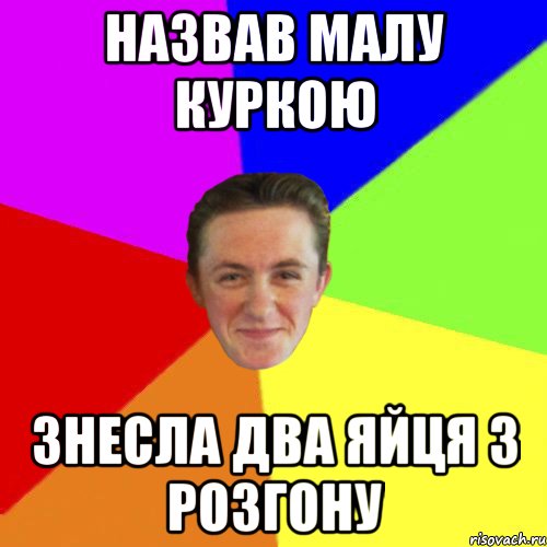 НАЗВАВ МАЛУ КУРКОЮ ЗНЕСЛА ДВА ЯЙЦЯ З РОЗГОНУ
