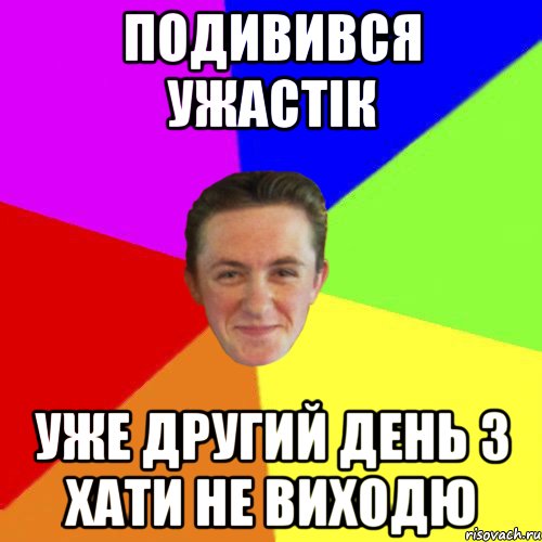 ПОДИВИВСЯ УЖАСТІК УЖЕ ДРУГИЙ ДЕНЬ З ХАТИ НЕ ВИХОДЮ