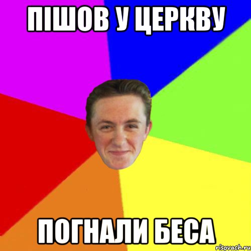 пішов у церкву погнали беса