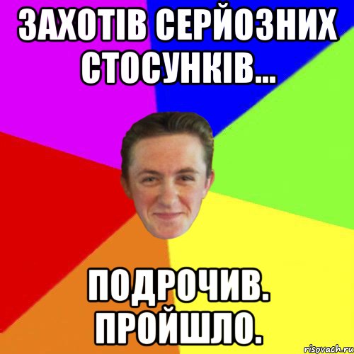 Захотів серйозних стосунків... Подрочив. Пройшло.