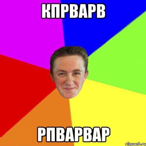кпрварв рпварвар