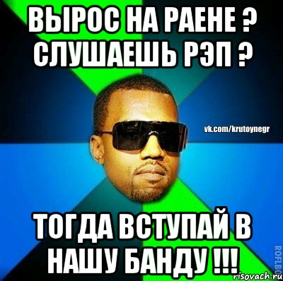 Вырос на раене ? Слушаешь рэп ? Тогда вступай в нашу банду !!!, Мем  Крутой негр