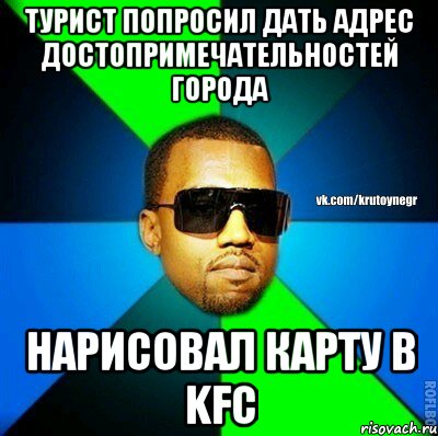 турист попросил дать адрес достопримечательностей города нарисовал карту в KFC, Мем  Крутой негр