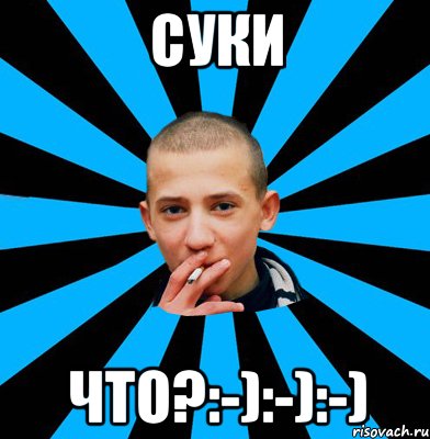 Суки Что?:-):-):-)